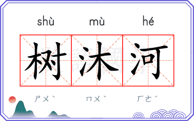 树沐河