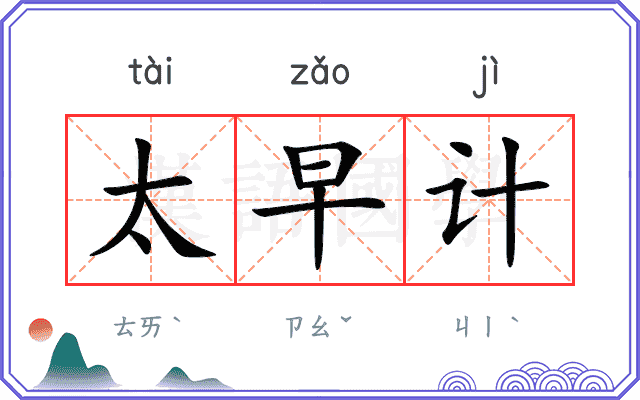 太早计
