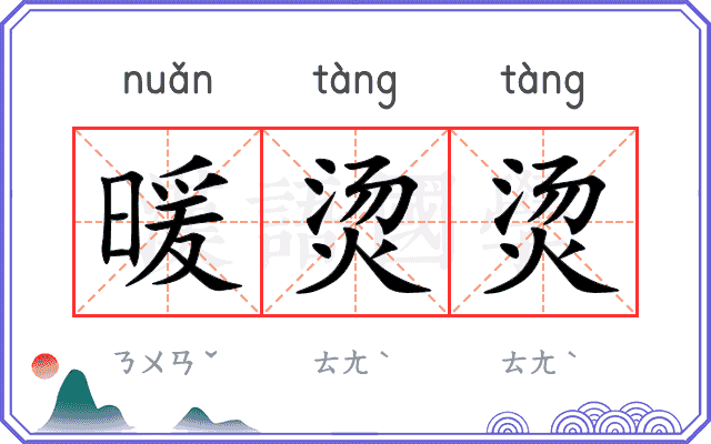 暖烫烫