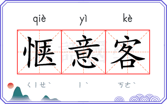 惬意客