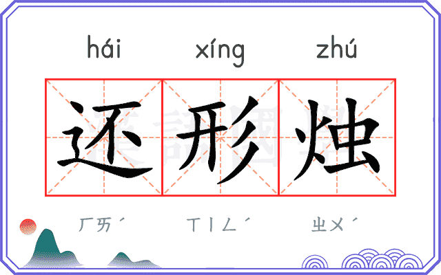 还形烛