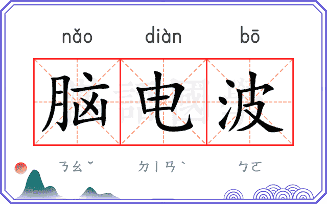 脑电波
