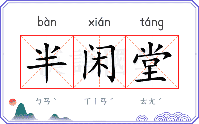 半闲堂