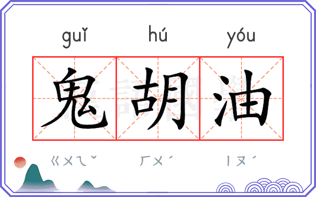鬼胡油