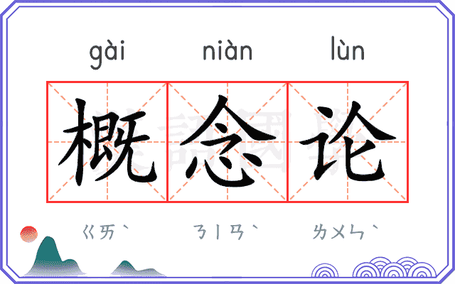 概念论