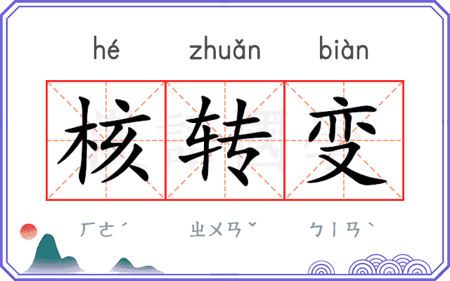 核转变