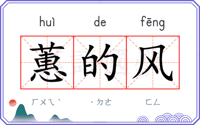 蕙的风