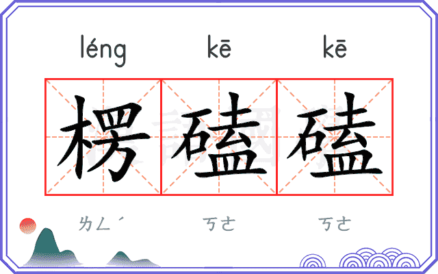 楞磕磕
