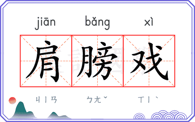 肩膀戏