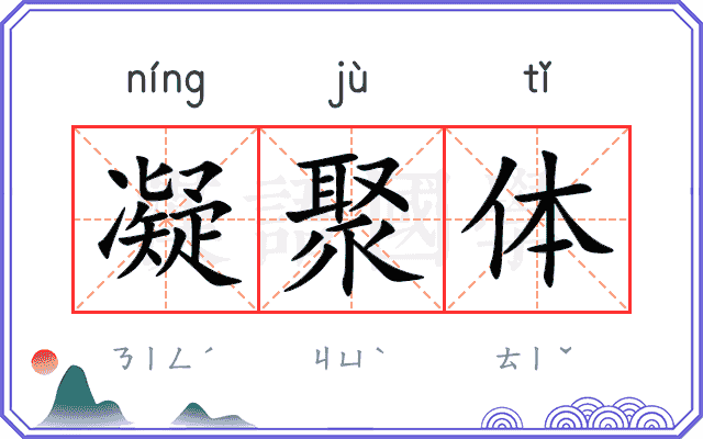 凝聚体