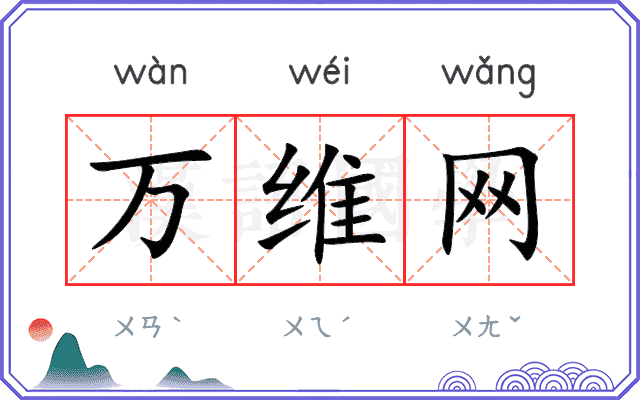 万维网