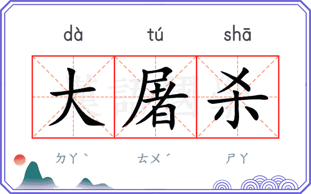 大屠杀