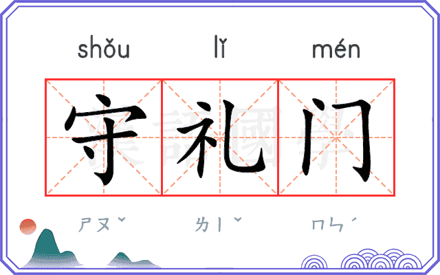 守礼门