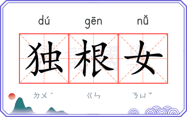 独根女