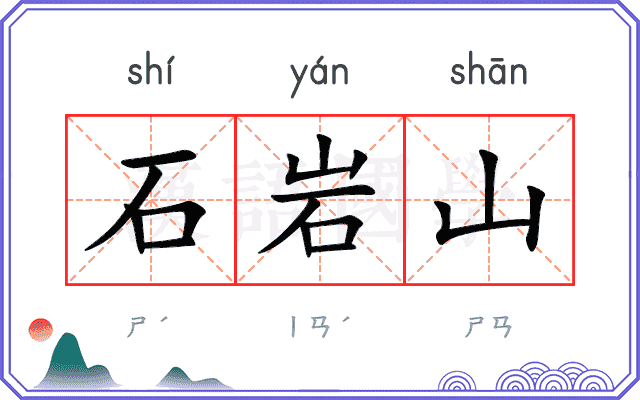 石岩山