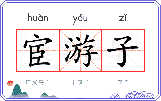 宦游子
