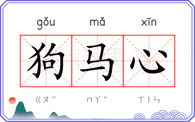 狗马心