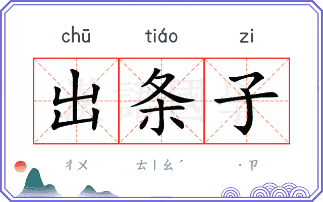 出条子