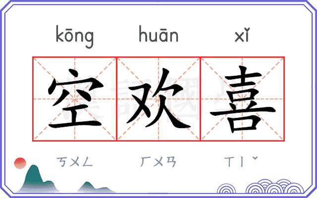 空欢喜