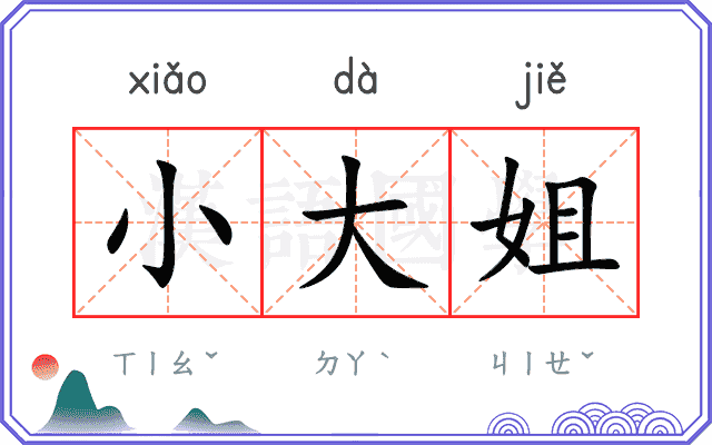 小大姐