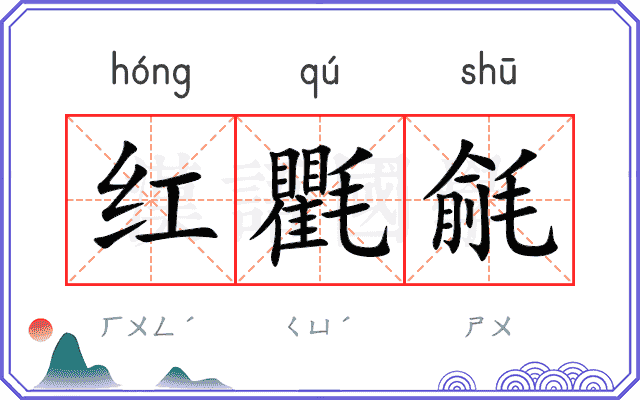 红氍毹