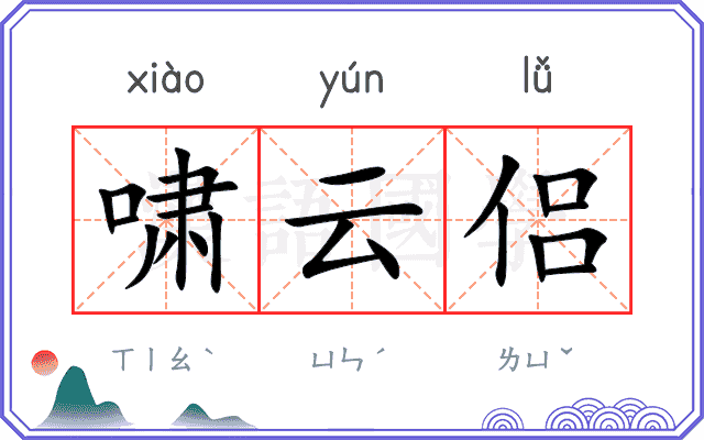 啸云侣
