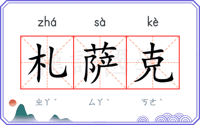 札萨克