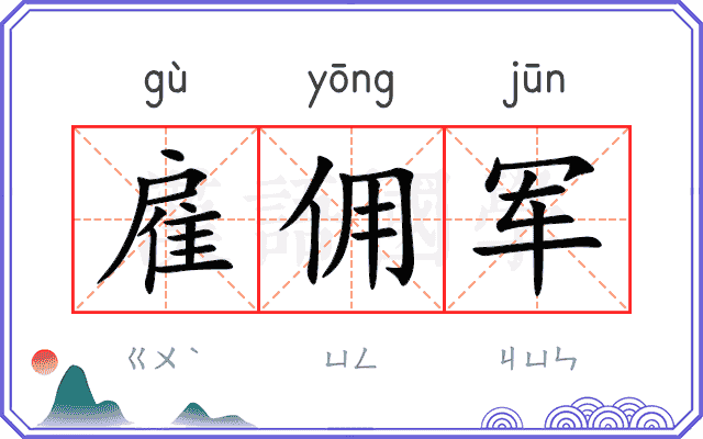 雇佣军