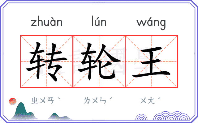 转轮王