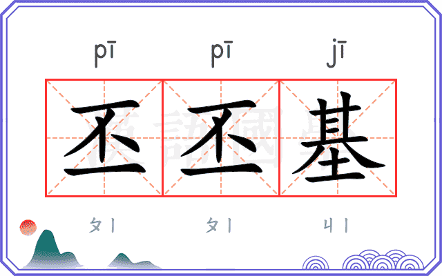 丕丕基
