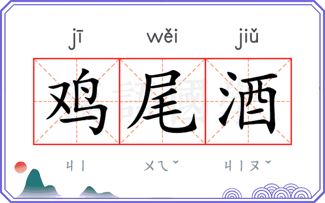 鸡尾酒