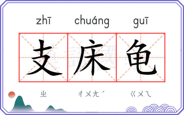 支床龟