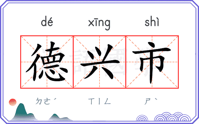 德兴市