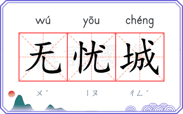 无忧城