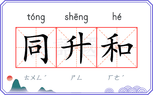 同升和