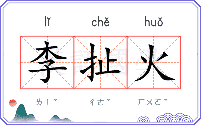 李扯火