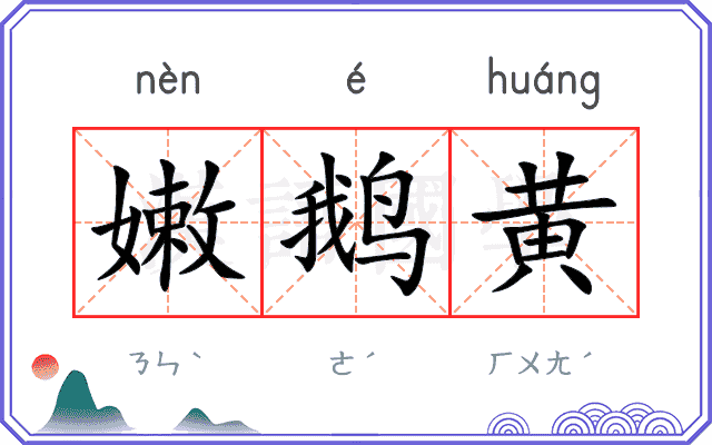 嫩鹅黄