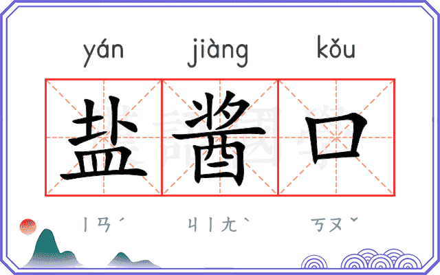 盐酱口