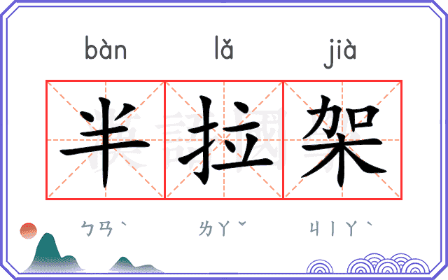 半拉架
