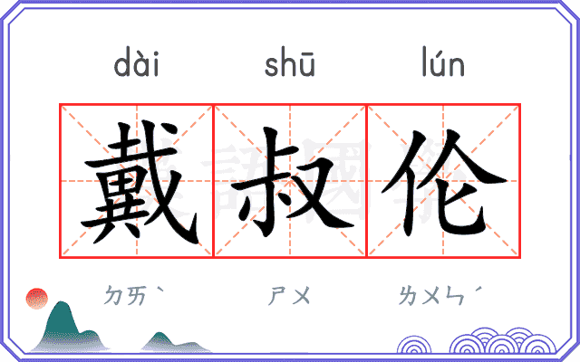 戴叔伦