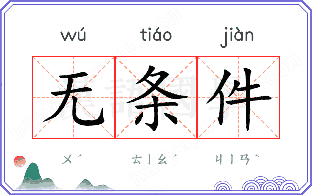 无条件