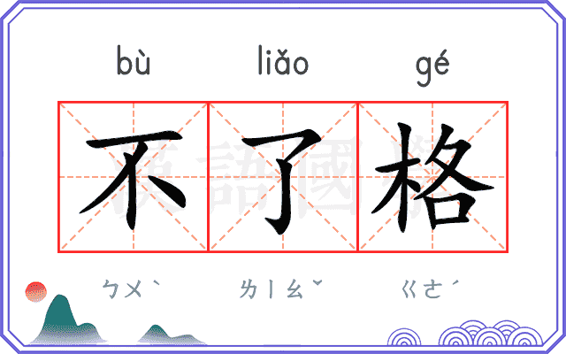 不了格