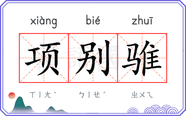 项别骓