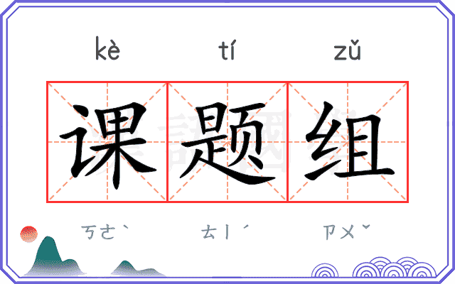 课题组