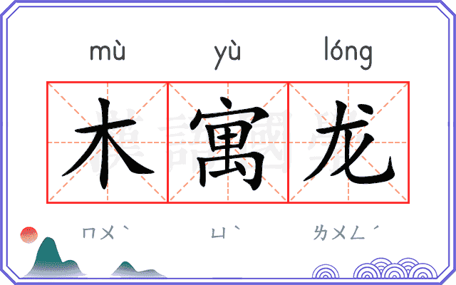 木寓龙