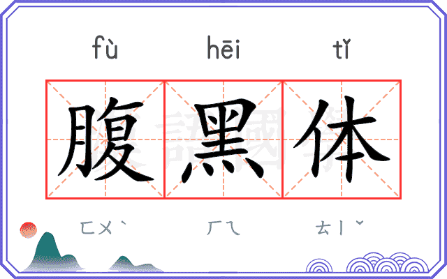 腹黑体