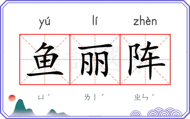鱼丽阵