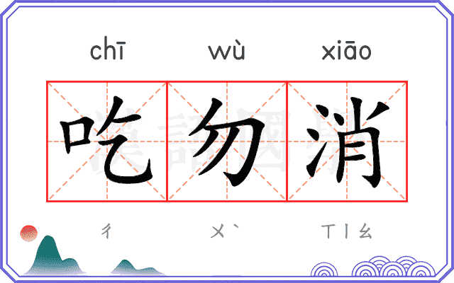 吃勿消