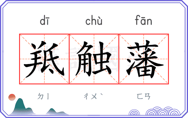 羝触藩