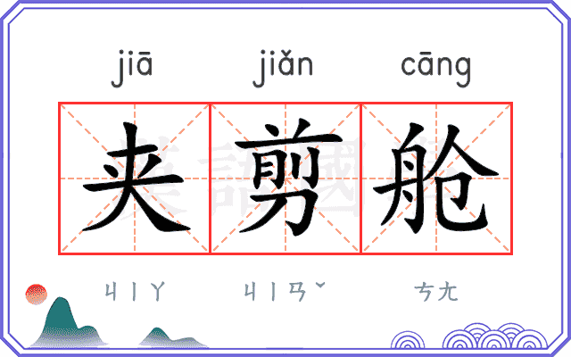 夹剪舱